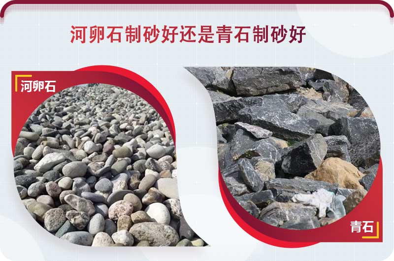 河卵石和青石都能制砂，但有區別